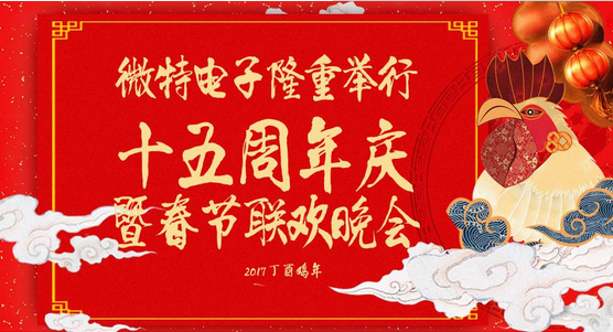 慶祝微特蓬勃發(fā)展十五年，金雞報曉攜手譜寫新篇章，微特人給您拜年啦！