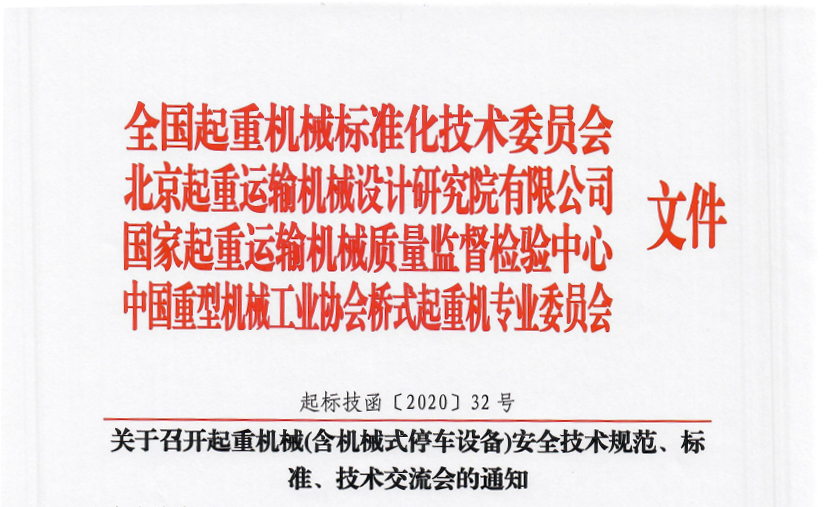 關(guān)于召開起重機械(含機械式停車設(shè)備)安全技術(shù)規(guī)范、標(biāo)準(zhǔn)、技術(shù)交流會的通知